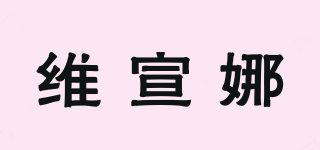 維宣娜品牌logo