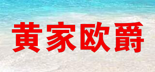 黃家歐爵品牌logo
