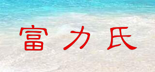 富力氏品牌logo