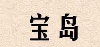 寶島品牌logo