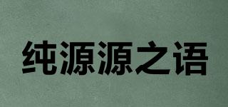 純源源之語品牌logo