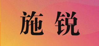 施銳品牌logo