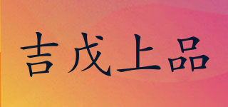 JIWUSAHANGPIN/吉戊上品品牌logo