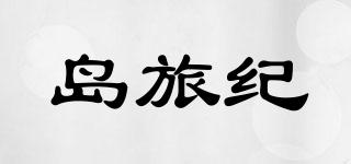島旅紀(jì)品牌logo