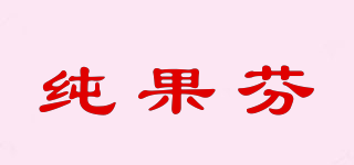 純果芬品牌logo
