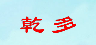 乾多品牌logo
