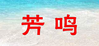 芳鳴品牌logo
