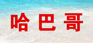 哈巴哥品牌logo