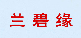 蘭碧緣品牌logo