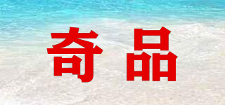 奇品品牌logo