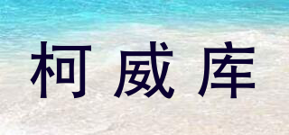 柯威庫品牌logo