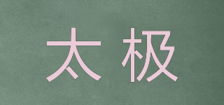 太極品牌logo