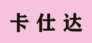 卡仕達品牌logo