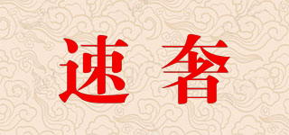 速奢品牌logo