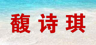 馥詩琪品牌logo