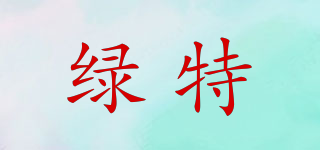 綠特品牌logo