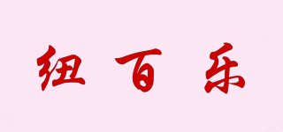 NBNIUUBOLE/紐百樂品牌logo