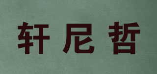 軒尼哲品牌logo