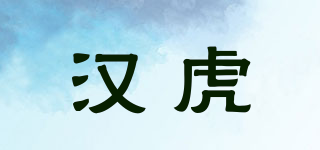漢虎品牌logo