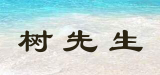 樹先生品牌logo