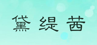 DERTIISYL/黛緹茜品牌logo