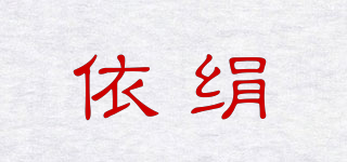 YIISILK/依絹品牌logo