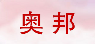 奧邦品牌logo