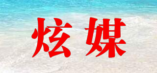 炫媒品牌logo