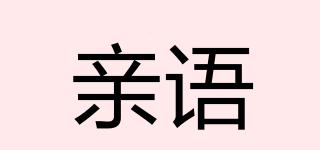 親語品牌logo