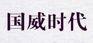 國威時代品牌logo
