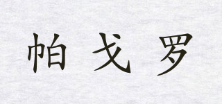 PARGEREO/帕戈羅品牌logo