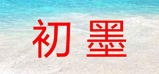 初墨品牌logo