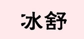 冰舒品牌logo