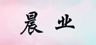 晨業(yè)品牌logo