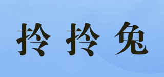 拎拎兔品牌logo