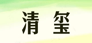 清璽品牌logo