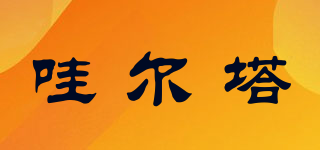 VARTA/哇爾塔品牌logo