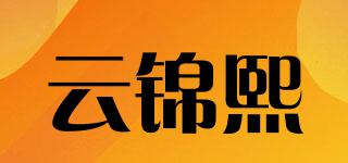 云錦熙品牌logo