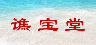 譙寶堂品牌logo