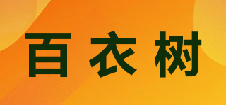 百衣樹品牌logo
