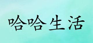 HHSH/哈哈生活品牌logo
