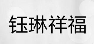 鈺琳祥福品牌logo