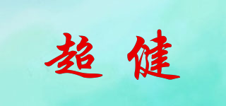 超健品牌logo