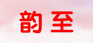 韻至品牌logo