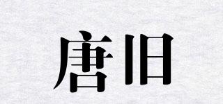 唐舊品牌logo