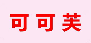 可可芙品牌logo