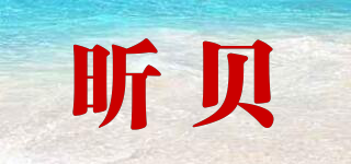 昕貝品牌logo