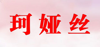 珂婭絲品牌logo