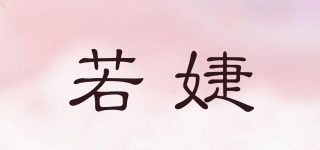 若婕品牌logo