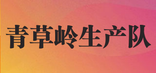 青草嶺生產(chǎn)隊品牌logo